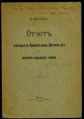 Зеленин Д. К. Отчет о поездке в Яранский уезд (Вятской губ.) для изучения народного говора. - Юрьев, 1902.