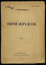 Тихомиров А. А. Святой долг науки. - Сергиев Посад, 1915.