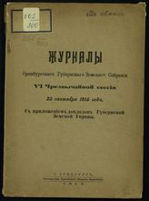 ... VI чрезвычайной сессии, 23 сентября 1915 года : с приложением докладов Губернской земской управы. - 1915.