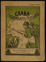 Менделевич Р. А. Слава сибирякам героям! : [в стихах]. - М., [1915].