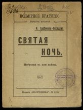 Горбунов-Посадов И. И. Святая ночь : наброски в дни войны. - М., [1918]. - (Всемирное братство ; вып. 8).