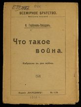 Горбунов-Посадов И. И. Что такое война : наброски в дни войны. - М., [1918]. - (Всемирное братство ; вып. 7).