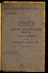 Стрежнев С. Д. Опыт краткой характеристики задач городского управления в деле народного образования. - Уфа, 1916.