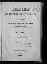 Ушинский К. Д. Родное слово для детей младшего возраста : год второй: вторая после азбуки книга для чтения: с картинками в тексте. - СПб., 1870. 