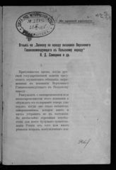 Пасхалов К. Н. Отзыв на "Записку по поводу воззвания Верховного Главнокомандующего к Польскому народу" Ф. Д. Самарина и др. - М., 1915. 