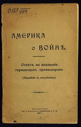 Черч С. Г. Америка о войне : ответ на воззвание германских профессоров : (пер. с англ.). - Пг., 1915.