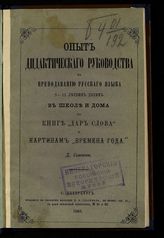 Семенов Д. Д. Опыт дидактического руководства к преподаванию русского языка 9-11 летним детям в школе и дома по книге "Дар слова" и картинам "Времена года". - СПб., 1868.