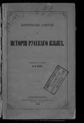 Ягич И. В. Критические заметки по истории русского языка. - СПб., 1889.