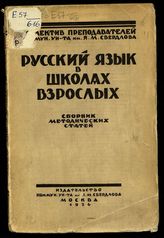 Русский язык в школах взрослых : сборник методических статей. - М., 1926.