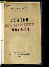 Энгельсон В. А. Статьи, прокламации, письма. - М., 1934.