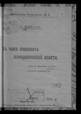 Пименова Э. К. В чем опасность монархической власти. - Пг., [1917]. - (Б-ка социалиста ; № 2). 