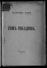 Горовцев А. М. Сим победишь. - Пг., 1915. - (Отклики : политические фельетоны ; вып. 1).