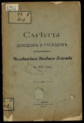 Челябинская уездная земская управа. Сметы доходов и расходов Челябинского уездного земства в 1914 году. - Челябинск, 1914. 