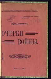 Матвеев Л. Очерки войны. - М., 1918.