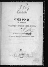 Рылов К. В. Очерки по изучению русского народного языка. 1. Народная этимология в области северного великорусского говора. - Казань, 1892.