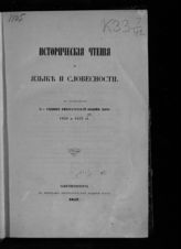 Академия наук (Петербург). Второе отделение. Исторические чтения о языке и словесности : в заседаниях II-го отделения Императорской Академии наук 1856 и 1857 гг. - СПб., 1857. 