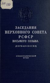 Заседания Верховного Совета РСФСР 8-го созыва, первая сессия (28-30 июля 1971 г.). - 1971.