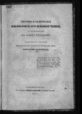 Зеленецкий К. П. Система и содержание философского языкоучения : с приложением к языку русскому. - СПб., 1841.