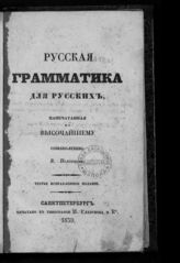 Половцов В. А. Русская грамматика для русских. - СПб., 1839.