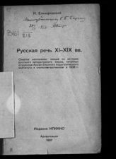 Елизаровский И. А. Русская речь XI-XIX вв. : сжатое изложение лекций по истории русского литературного языка, читанных студентам Архангельского педагогического института и учителям-заочникам в 1936 г. - Архангельск, 1937.