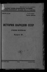 Илюкович М. А. История народов СССР. Вып. 3 : (учебные материалы). - Л., 1933.