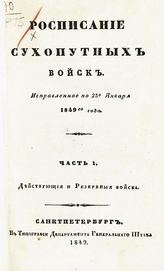 Исправленное по 25-е января 1849-го года. Ч. 1. Действующие и резервные войска. - 1849.