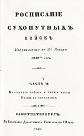 Исправленное по 25-е января 1849-го года. Ч. 2. Внутренние войска и прочие части Военного управления. - 1849.