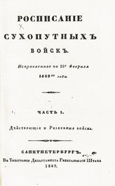 Исправленное по 25-е февраля 1849-го года. Ч. 1. Действующие и резервные войска. - 1849.