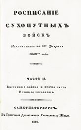 Исправленное по 25-е февраля 1849-го года. Ч. 2. Внутренние войска и прочие части Военного управления. - 1849.