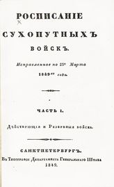 Исправленное по 25-е марта 1849-го года. Ч. 1. Действующие и резервные войска. - 1849.