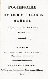 Исправленное по 25-е марта 1849-го года. Ч. 2. Внутренние войска и прочие части Военного управления. - 1849.