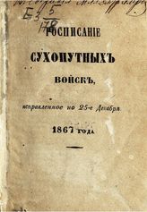 Исправленное по 25-е декабря 1867 года. - 1867.