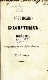 Исправленное по 25-е апреля 1868 года. - 1868.