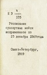 Исправленное по 25 декабря 1869 года. - 1869.