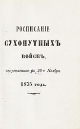 Исправленное по 25-е ноября 1875 года. - 1875.