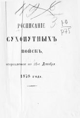 Исправленное по 25-е декабря 1878 года. - СПб., 1878.