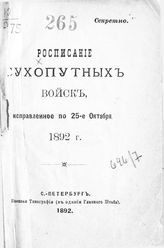 Исправленное по 25-е октября 1892 г. - СПб., 1892.