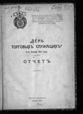 "День торговых служащих" 6-го ноября 1915 года : отчет. - М., 1916.