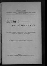 Эйхе В. Д. Буква ѣ в стихах и прозе : систематическое руководство к правописанию слов с буквой ѣ в корне. - М. 1917.