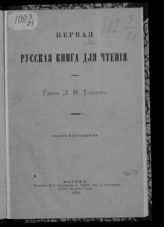 Толстой Л. Н. Первая русская книга для чтения. - М., 1889.