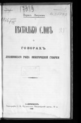 Ляпунов Б. М. Несколько слов о говорах Лукояновского уезда Нижегородской губернии. - СПб., 1894.