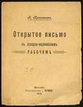 Кропоткин П. А. Открытое письмо к западно-европейским рабочим. - М., 1918.