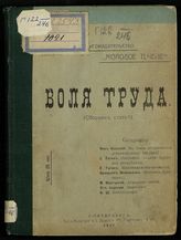Воля труда : (сборник статей). - СПб., 1907.