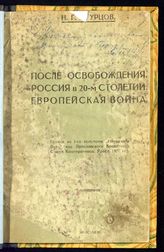 Огурцов Н. Г. После освобождения ; Россия в 20-м столетии ; Европейская война. - Ярославль, [1921].