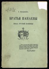 Погожев Е. Н. Братья Панаевы - краса русской конницы. - Пг., 1916.