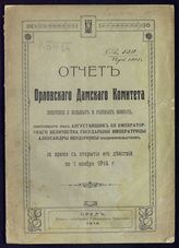 Орловский дамский комитет попечения о больных и раненых воинах.  Отчет Орловского дамского комитета попечения о больных и раненых воинах, ... , за время с открытия его действий по 1 ноября 1914 года. - Орел, 1914.