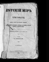 Ушинский К. Д. Детский мир и Хрестоматия : книга для классного чтения, приспособленная к постепенным умственным упражнениям и наглядному знакомству с предметами природы. - СПб., 1861.