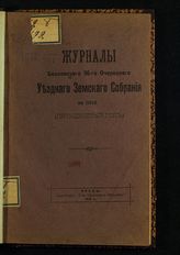 Болховское уездное земское собрание. Журналы Болховского 50-го очередного уездного земского собрания за 1915 : (Пятидесятый год). - Орел, 1867.