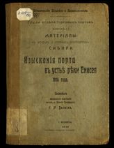 Вып. 60 : Изыскания порта в устье реки Енисея 1916 года. - Красноярск, 1919. - (Материалы к вопросу о морских сообщениях Сибири).