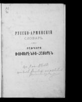Иоаннисянц А. И. Русско-армянский словарь. - Тифлис, 1888-1893.